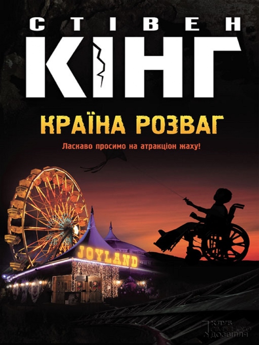 Title details for Країна розваг by Stіven Kіng - Available